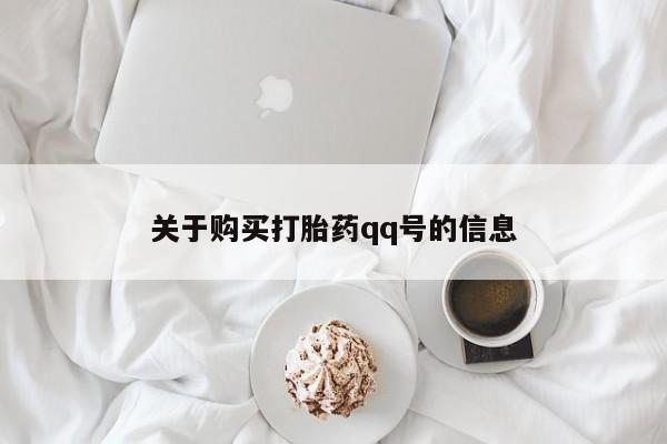网上卖打胎药私人店动态 第108页