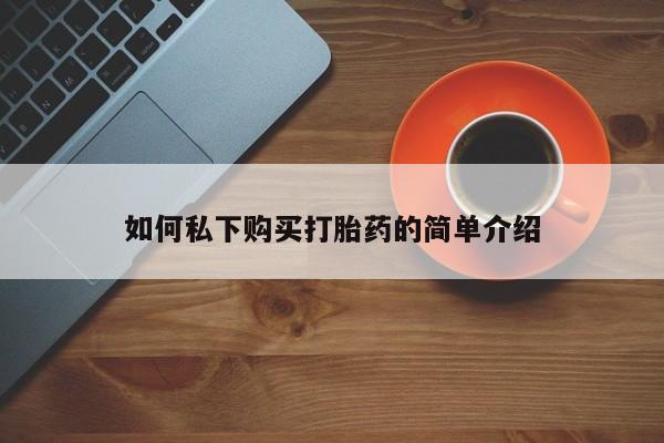 网上卖打胎药私人店如何私下购买打胎药的简单介绍