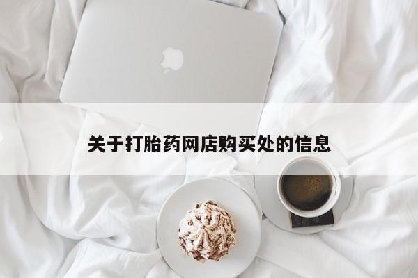 网上卖打胎药私人店关于打胎药网店购买处的信息