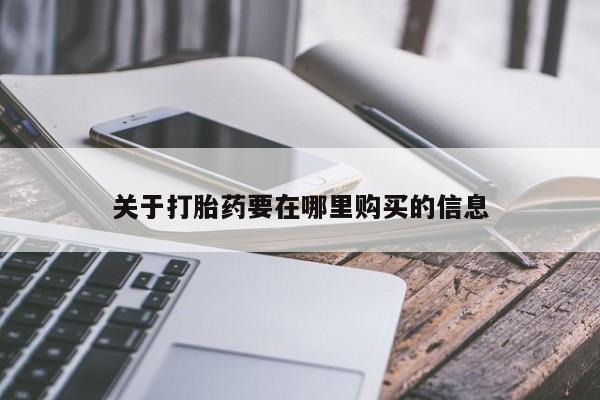 网上卖打胎药私人店关于打胎药要在哪里购买的信息