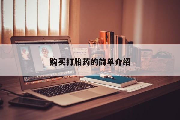 网上卖打胎药私人店购买打胎药的简单介绍