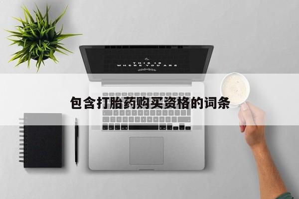 网上卖打胎药私人店包含打胎药购买资格的词条