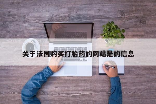 网上卖打胎药私人店关于法国购买打胎药的网站是的信息
