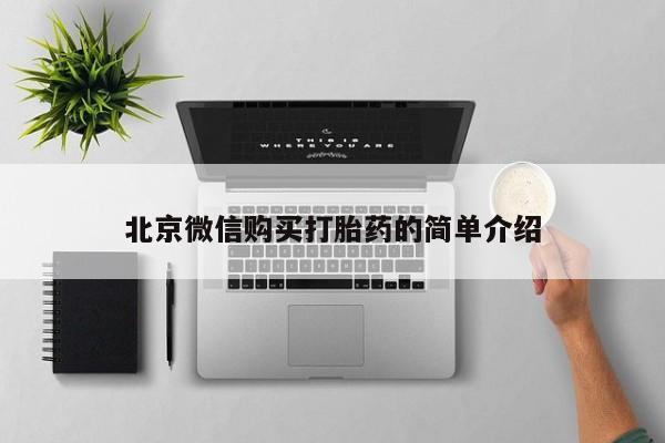 网上卖打胎药私人店北京微信购买打胎药的简单介绍