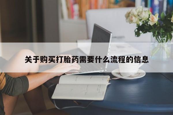 网上卖打胎药私人店关于购买打胎药需要什么流程的信息