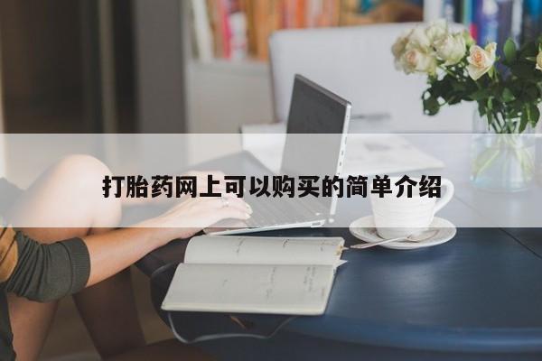 网上卖打胎药私人店打胎药网上可以购买的简单介绍