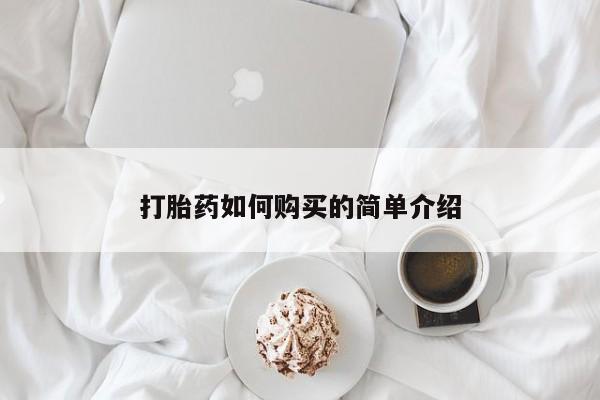 网上卖打胎药私人店新闻 第99页