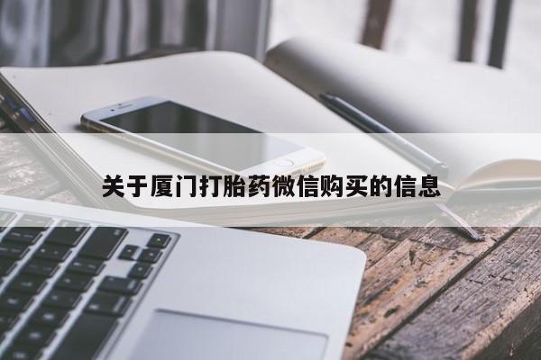 网上卖打胎药私人店关于厦门打胎药微信购买的信息