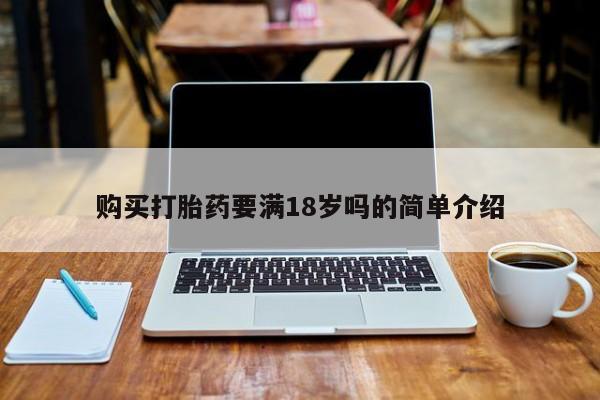 网上卖打胎药私人店购买打胎药要满18岁吗的简单介绍