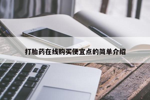 网上卖打胎药私人店打胎药在线购买便宜点的简单介绍