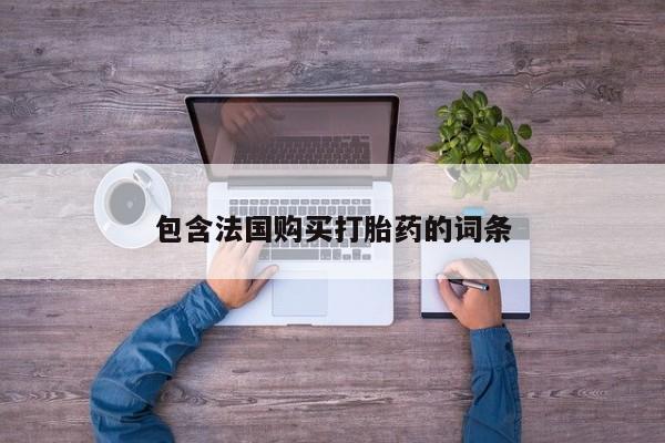 网上卖打胎药私人店包含法国购买打胎药的词条