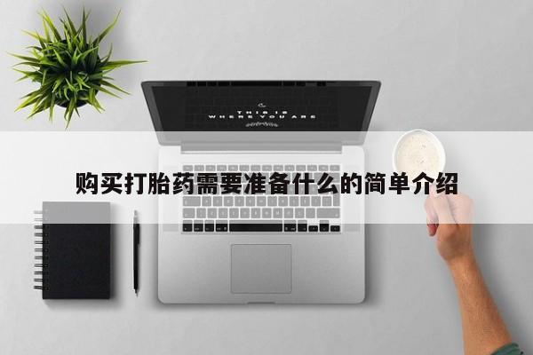 网上卖打胎药私人店购买打胎药需要准备什么的简单介绍