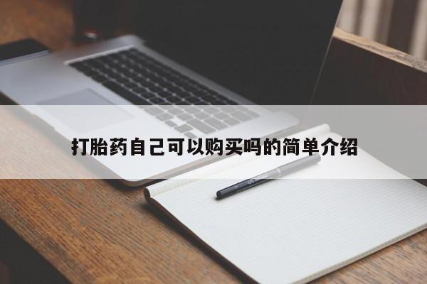 网上卖打胎药私人店打胎药自己可以购买吗的简单介绍