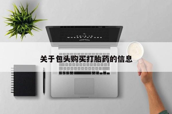 网上卖打胎药私人店关于包头购买打胎药的信息