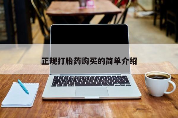 网上卖打胎药私人店正规打胎药购买的简单介绍