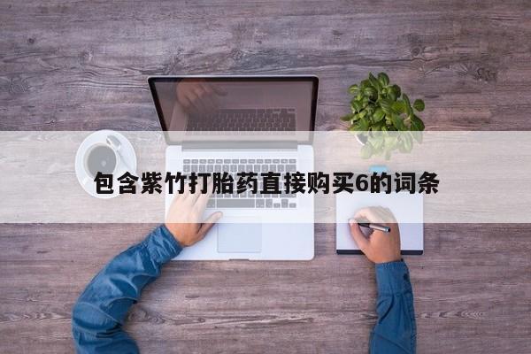 网上卖打胎药私人店资讯 第89页