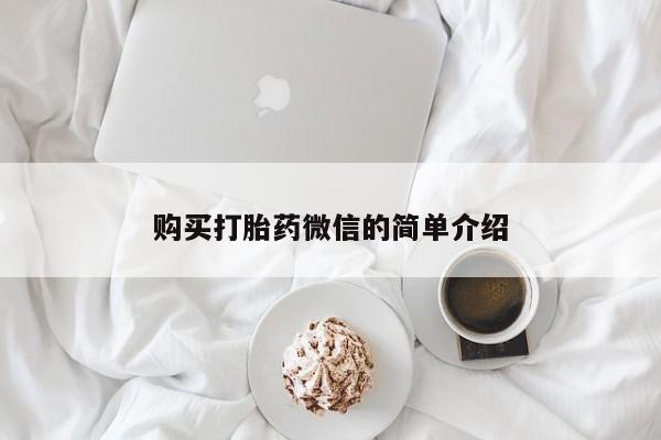 网上卖打胎药私人店购买打胎药微信的简单介绍