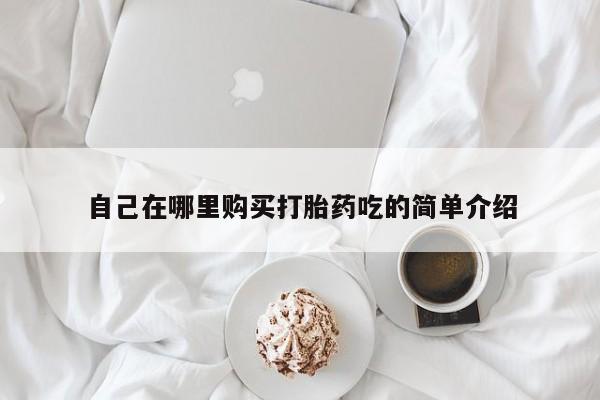 网上卖打胎药私人店要闻 第93页