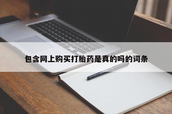 网上卖打胎药私人店包含网上购买打胎药是真的吗的词条