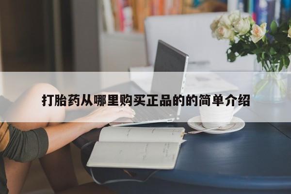 网上卖打胎药私人店打胎药从哪里购买正品的的简单介绍