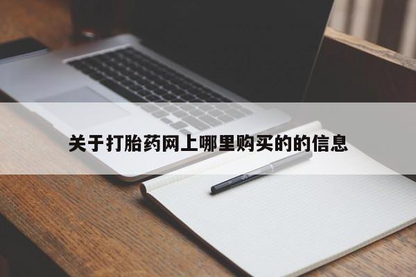 网上卖打胎药私人店关于打胎药网上哪里购买的的信息