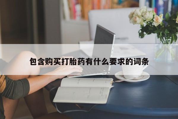 网上卖打胎药私人店包含购买打胎药有什么要求的词条