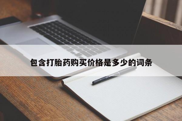 网上卖打胎药私人店包含打胎药购买价格是多少的词条