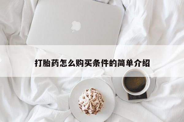 网上卖打胎药私人店打胎药怎么购买条件的简单介绍