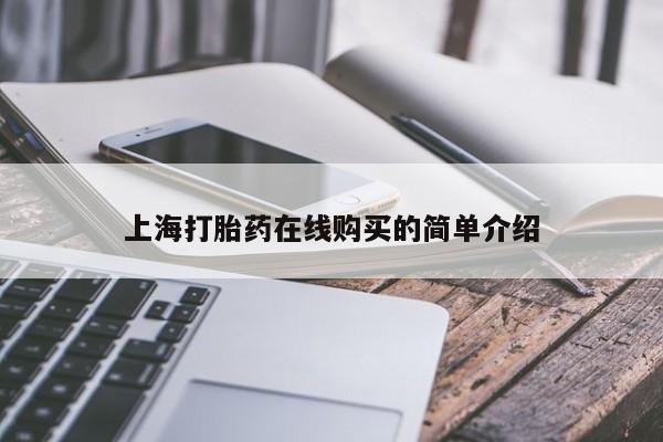 网上卖打胎药私人店上海打胎药在线购买的简单介绍