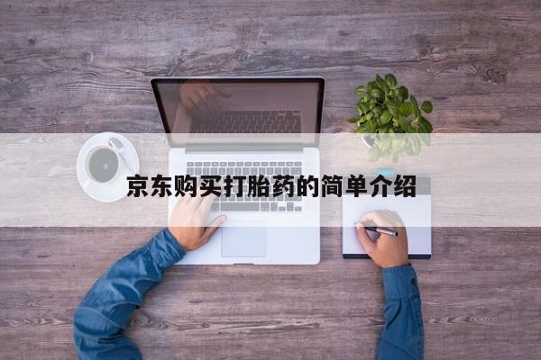 网上卖打胎药私人店京东购买打胎药的简单介绍