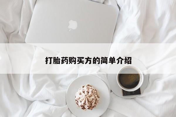 网上卖打胎药私人店打胎药购买方的简单介绍