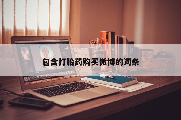 网上卖打胎药私人店包含打胎药购买微博的词条