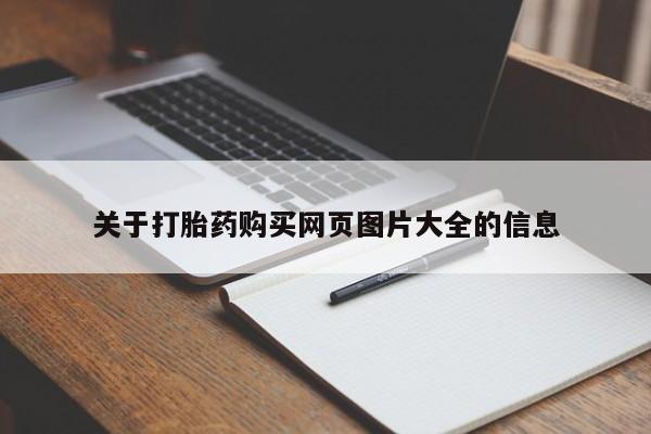网上卖打胎药私人店关于打胎药购买网页图片大全的信息