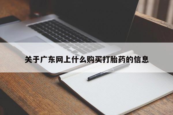 网上卖打胎药私人店关于广东网上什么购买打胎药的信息