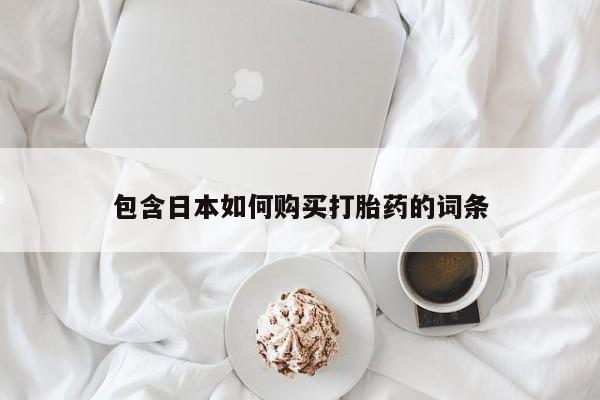 网上卖打胎药私人店包含日本如何购买打胎药的词条