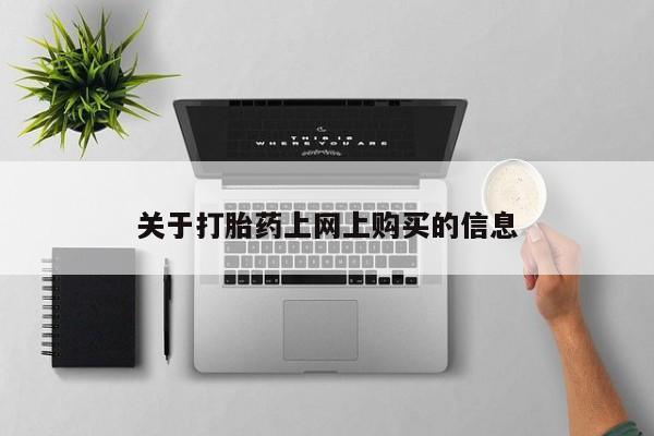 网上卖打胎药私人店资讯 第79页