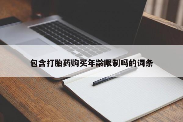 网上卖打胎药私人店包含打胎药购买年龄限制吗的词条
