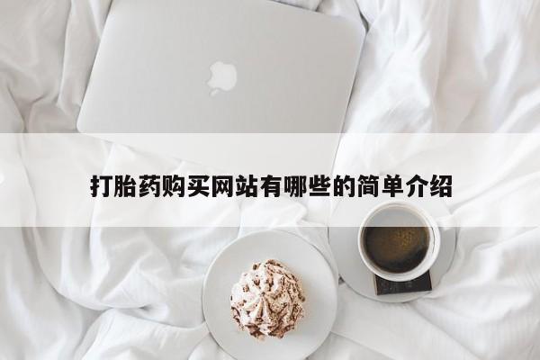 网上卖打胎药私人店打胎药购买网站有哪些的简单介绍