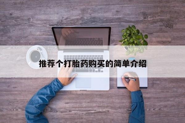 网上卖打胎药私人店推荐个打胎药购买的简单介绍