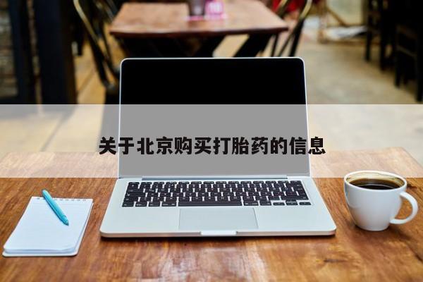 网上卖打胎药私人店关于北京购买打胎药的信息