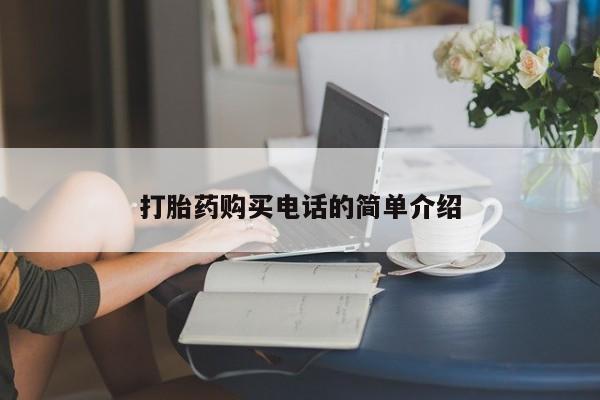 网上卖打胎药私人店打胎药购买电话的简单介绍