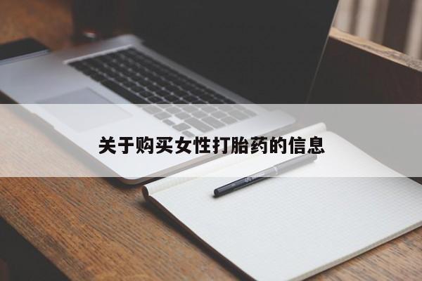 网上卖打胎药私人店关于购买女性打胎药的信息
