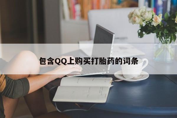 网上卖打胎药私人店包含QQ上购买打胎药的词条