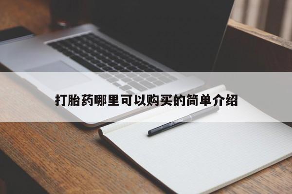 网上卖打胎药私人店打胎药哪里可以购买的简单介绍