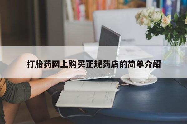 网上卖打胎药私人店打胎药网上购买正规药店的简单介绍