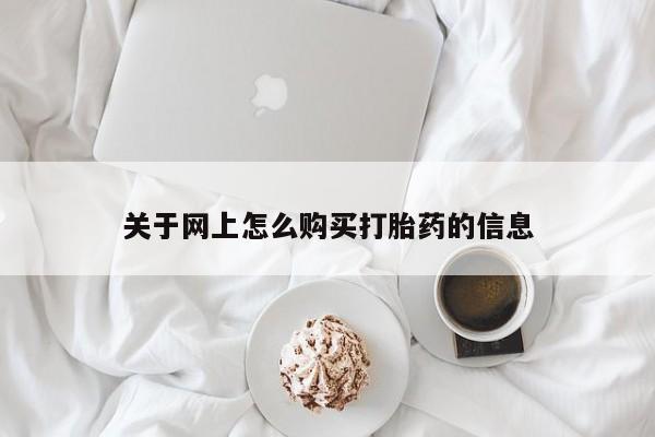 网上卖打胎药私人店关于网上怎么购买打胎药的信息
