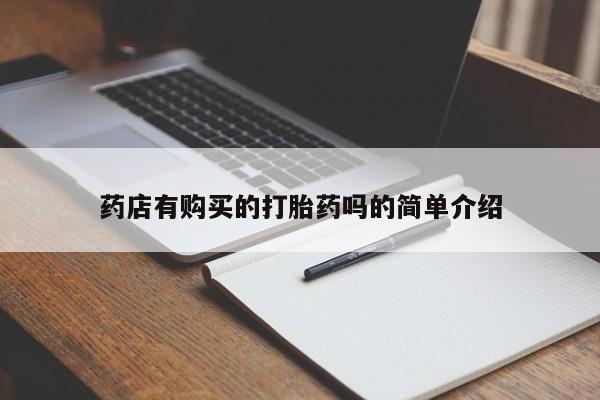 网上卖打胎药私人店药店有购买的打胎药吗的简单介绍