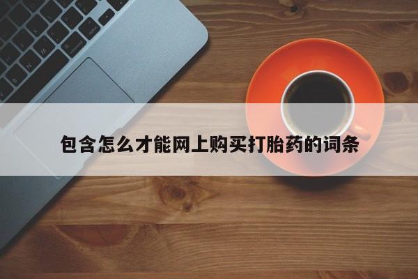 网上卖打胎药私人店包含怎么才能网上购买打胎药的词条