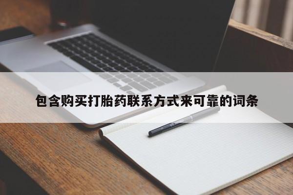 网上卖打胎药私人店包含购买打胎药联系方式来可靠的词条