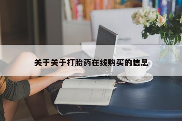 网上卖打胎药私人店关于关于打胎药在线购买的信息